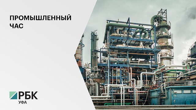 За девять месяцев 2019 года объем инвестиций в промышленность Башкортостана составил 69,1 млрд руб.