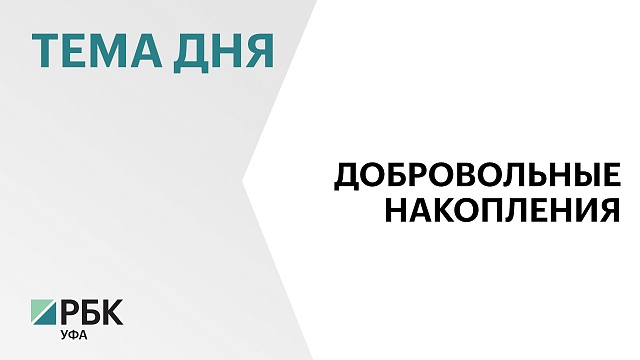 12,5 тысяч жителей Башкортостана стали участниками программы долгосрочных сбережений