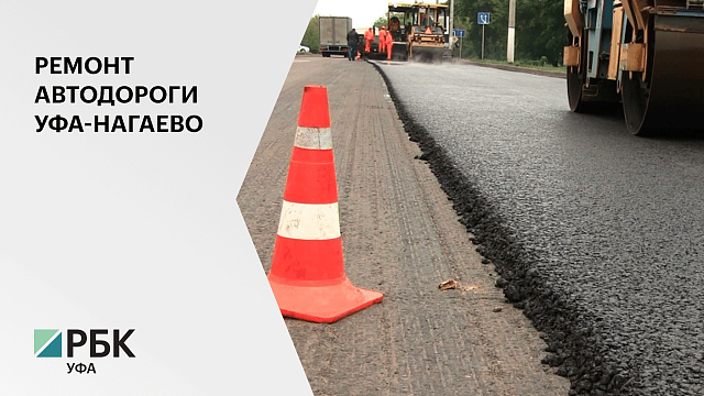 В Уфе выбрали подрядчика для ремонта участка дороги от ул. Бородинской до трассы М-5