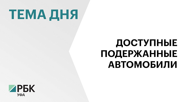 В Башкортостане средняя стоимость подержанного автомобиля составила ₽1,18 млн