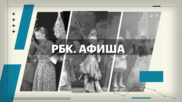 РБК. Афиша 24.09.2026