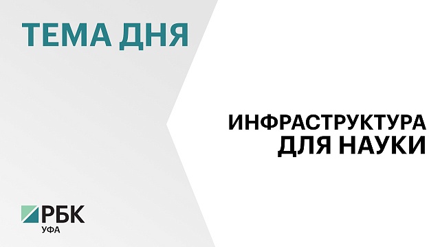 Геномный центр в Уфе планируют сдать в декабре 2024 г. 