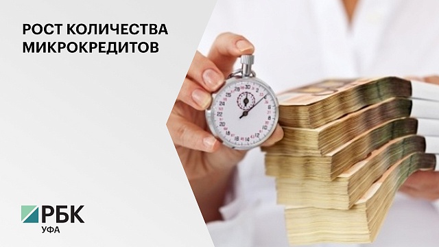 В Башкортостане в 3 раза увеличилось микрокредитование малого и среднего бизнеса