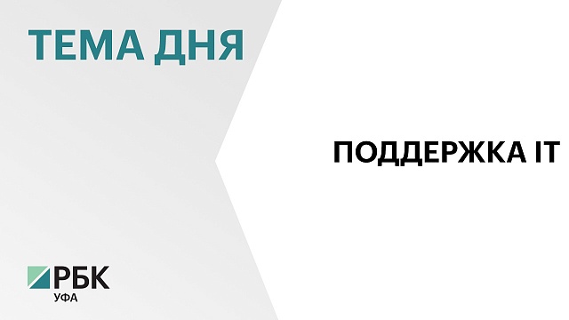 Налоговые льготы для IT-компаний в Башкортостане продлили на 3 года