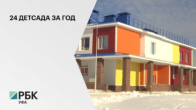 В с. Зубово Уфимского района открыли детский сад за 200 млн руб.