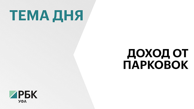 Система платных парковок в Уфе пополнила городскую казну более чем на ₽41 млн