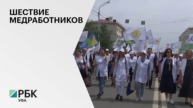 В Уфе прошёл парад медицинских работников 
