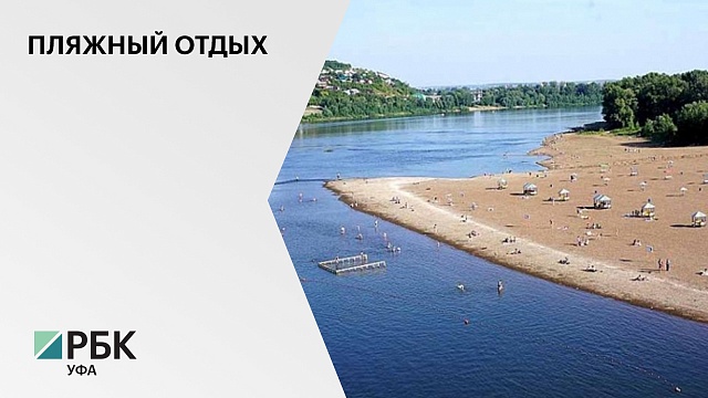К 2024 г. в Башкортостане благоустроят более 200 пляжей для купания и отдыха