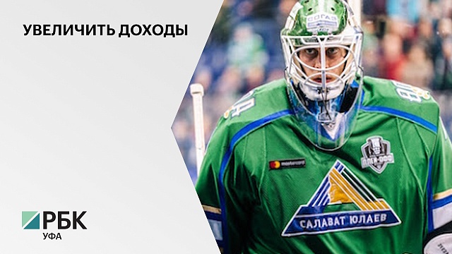 Хоккейный клуб "Салават Юлаев" заключил многолетний рекламный контракт с компанией "Фонбет"