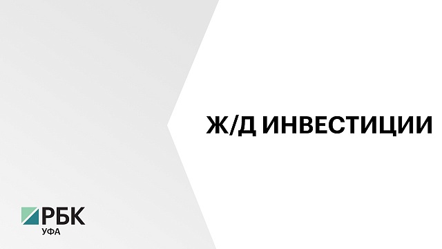 РЖД инвестирует в 2024 г. в железнодорожную инфраструктуру Башкортостана ₽5,9 млрд