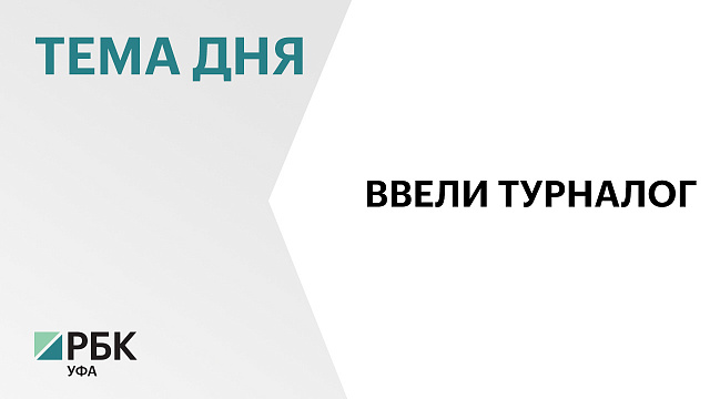 230 городов и сёл Башкортостана ввели туристический налог с 1 января 2025 г.