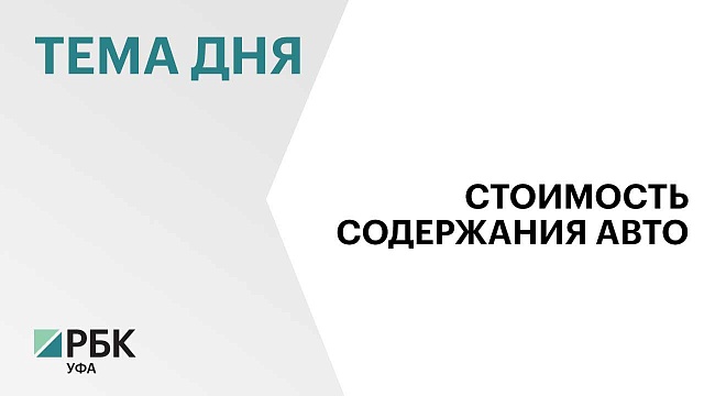 Средняя стоимость обслуживания автомобиля в Уфе в 2024 г. составила ₽10,1 тыс.