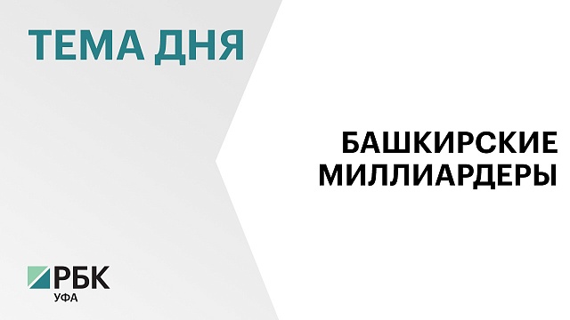 18 человек в Башкортостане задекларировали доходы за 2022 год свыше ₽1 млрд