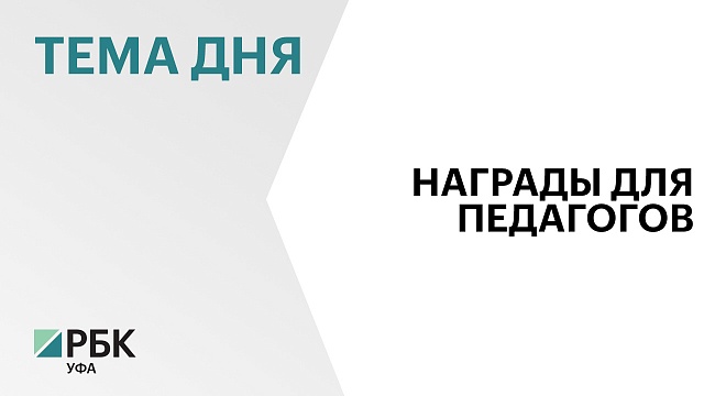 Радий Хабиров вручил государственные награды лучшим педагогам региона, приуроченные ко Дню учителя