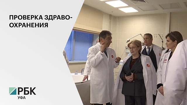 Уфу с рабочим визитом посетила министр здравоохранения РФ В. Скворцова
