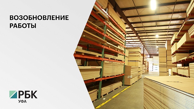В мае возобновят работу уфимский фанерно-плитный комбинат и лесопильный цех в Белорецком районе