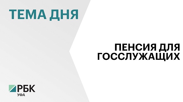 Законопроект Башкортостана о пенсионном возрасте поддержан Советом законодателей России