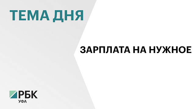 В Башкортостане на медианную зарплату в ₽52,6 тыс. можно приобрести 2,3 потребительских набора