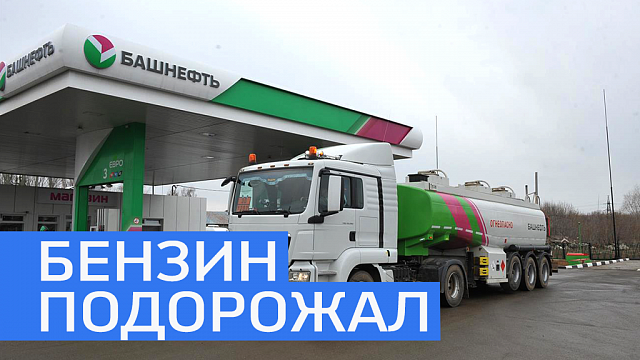 На АЗС Башнефти в шестой раз с начала года подорожал бензин. 