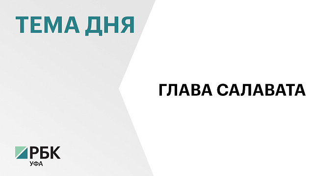 Мэром Салавата стал Марат Загидуллин