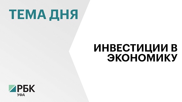 Инвестиции в экономику Башкортостана в I полугодии выросли на 27%