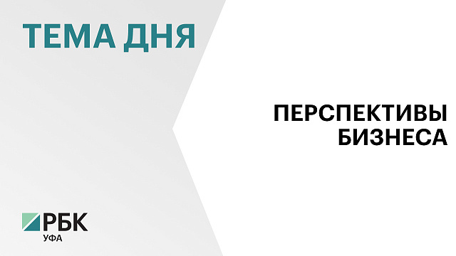 Почти 1300 проектов на ₽71 млрд предложили в Башкортостане на «Предпринимательских часах» за 4 мес. 2026 г. 