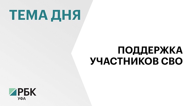 В РБ в рамках программы «Комплексное развитие сельских территорий» участникам СВО выделят ₽37 млн