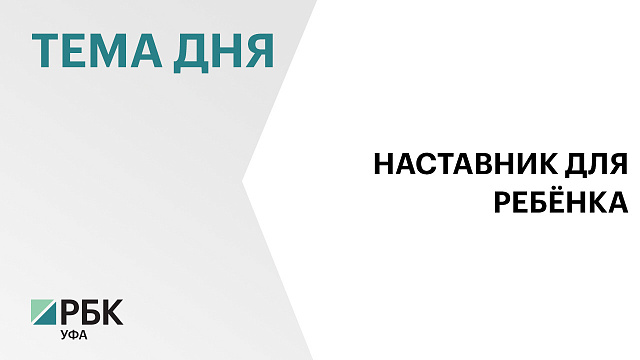 В Башкортостане к работе с трудными подростками будут привлекать волонтёров-наставников