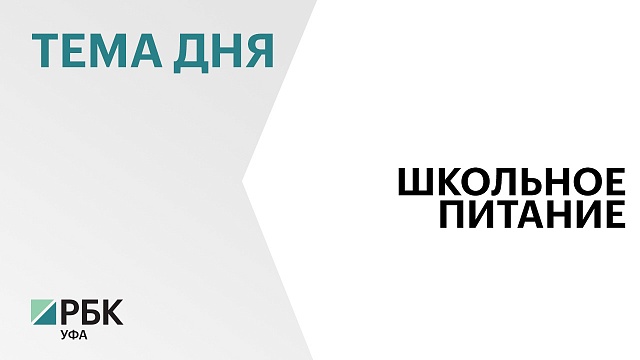 В школах 42 городов и районов Башкортостана будут предлагать несколько видов меню