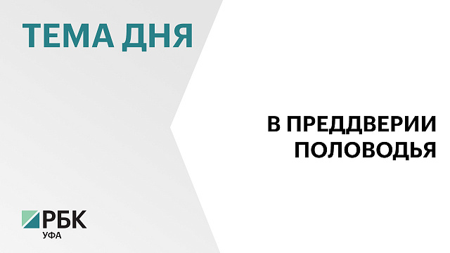 Более ₽4,5 млн  направят на подготовку к прохождению половодья в РБ в 2026 г. из рег. бюджета