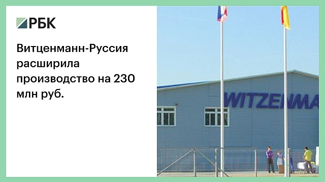 Витценманн-Руссия расширила производство на 230 млн руб.