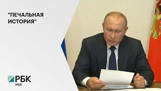 Владимир Путин поручил разобраться в ситуации с БСК