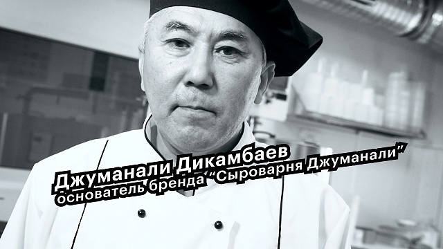 Большие люди малого бизнеса. Джуманали Декамбаев, основатель бренда "Сыроварня Джуманали"
