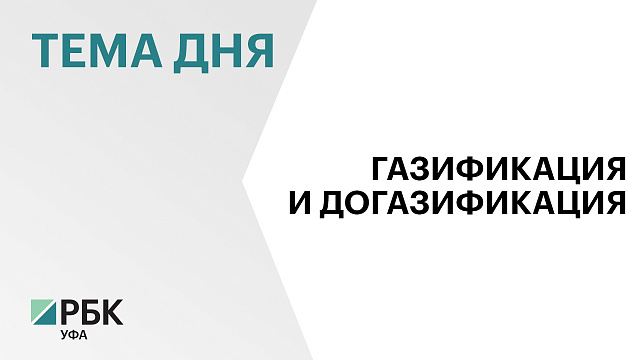 Более 6 тыс. домов в 60 населенных пунктах Башкортостана газифицируют к 2030 г. 