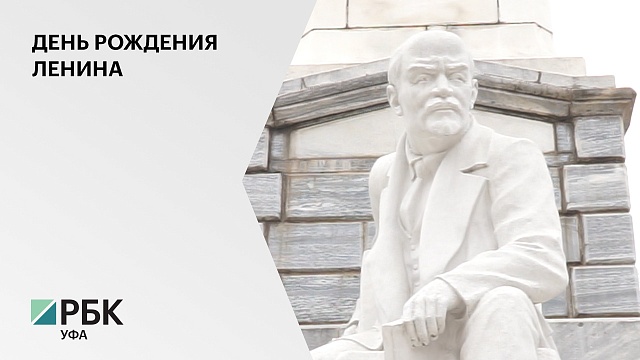 День рождения Ленина