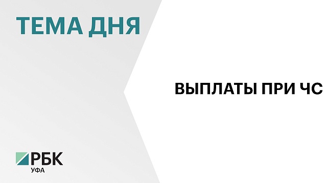 В Башкортостане предложили в 1,5 раза увеличить выплаты гражданам в случаях возникновения ЧС