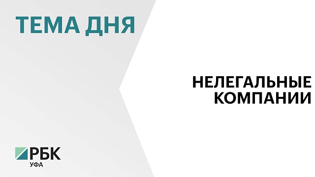 Банк России обнаружил в Башкортостане 15 черных кредиторов