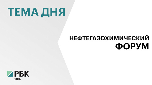 Российский нефтегазохимический форум пройдет с 20 по 23 мая в ВК «УФА ЭКСПО»