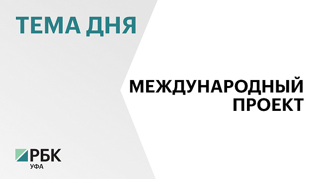 Россия и Таджикистан ратифицировали создание парка с участием Башкортостана
