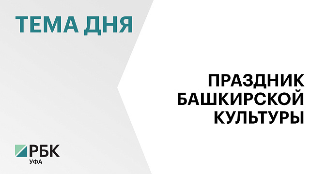 Уфимский район Башкортостана 25-26 июля 2026 г. станет площадкой национального проекта «Этноран»