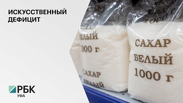 В Башкортостане планируют ввести фиксированную цену на сахар