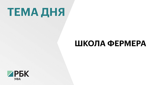 В Уфе вручили дипломы одиннадцатого потока «Школы фермера» 32 новым выпускникам