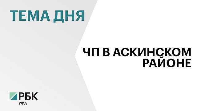 В д. Султанбеково произошел хлопок паровоздушной смеси в школьной котельной