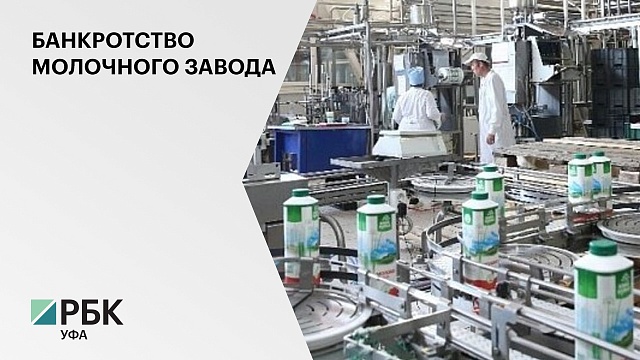 Арбитражный суд РБ признал банкротом "Дюртюлинский комбинат молочных продуктов"