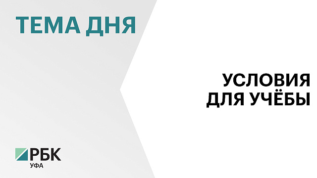 На капремонт образовательных учреждений РБ по федеральной программе в 2025 г. направят ₽2,2 млрд