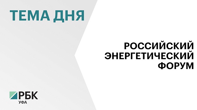 Деловая программа Российского энергетического форума включает более 40 мероприятий