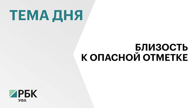 Река Белая около Уфы за сутки поднялась на 85 см, река Уршак в Давлекановском районе на 97 см