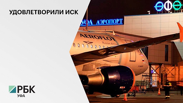 17 млн руб. взыскала компания "Аэрофлот" с международного аэропорта "Уфа"