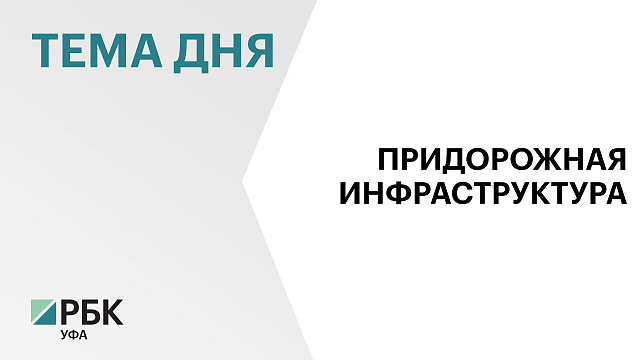 38 земельных участков под объекты придорожного сервиса получили инвесторы Башкортостана без торгов за пять лет 