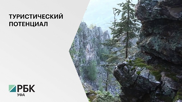 В Абзелиловском, Бурзянском и Белорецком районах будет создана туристско-рекреационная зона "Урал"